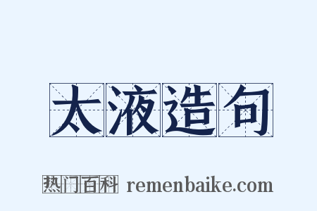 太液造句是什么意思的图片